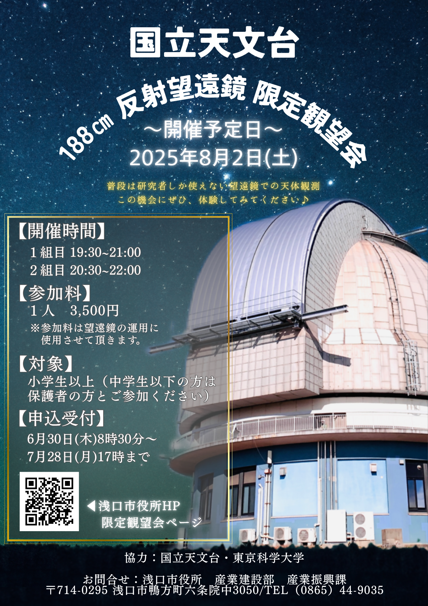 8/2】国立天文台188cm反射望遠鏡限定観望会を再開します！ - 浅口観光協会