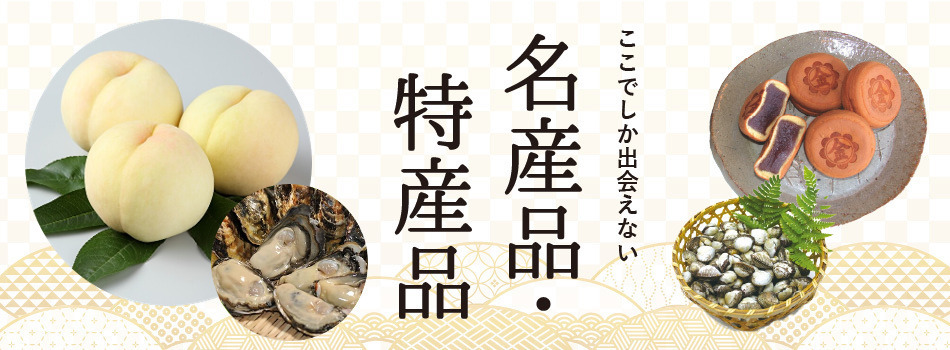 浅口の名産品・特産品